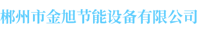 郴州市金旭节能设备有限公司