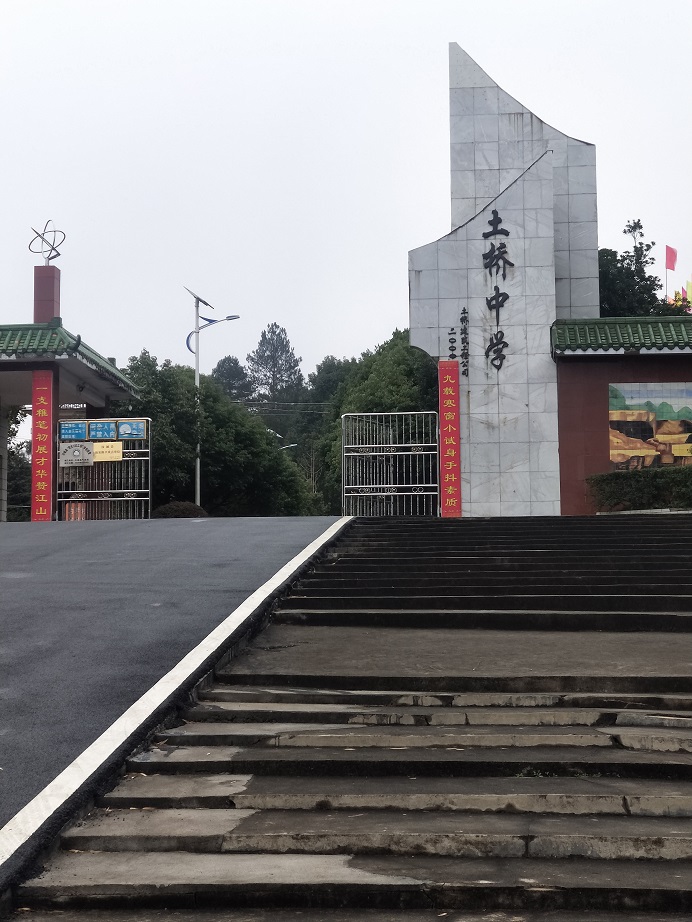 汝城土桥中学