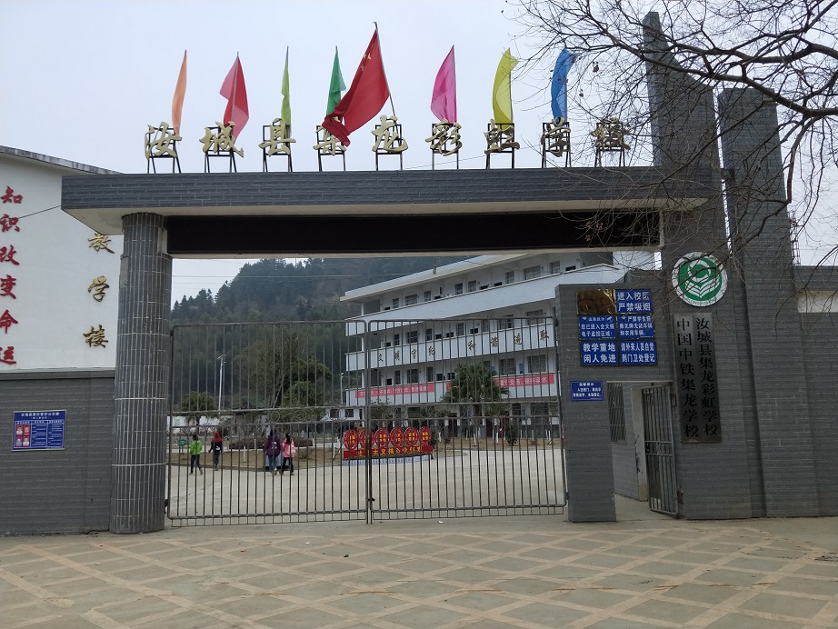 汝城县集龙彩虹学校