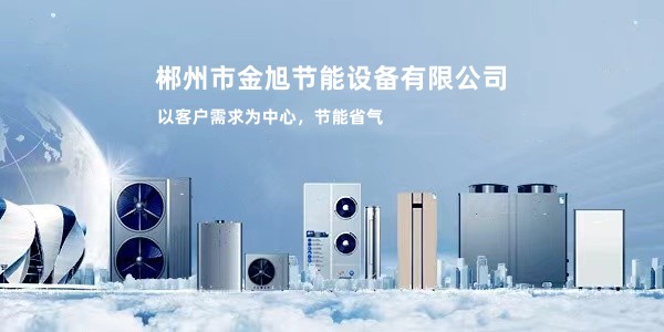 郴州市金旭节能设备有限公司_湖南节能热水设备销售安装|湖南空气源热泵销售安装
